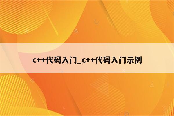 c++代码入门_c++代码入门示例_Keil345软件
