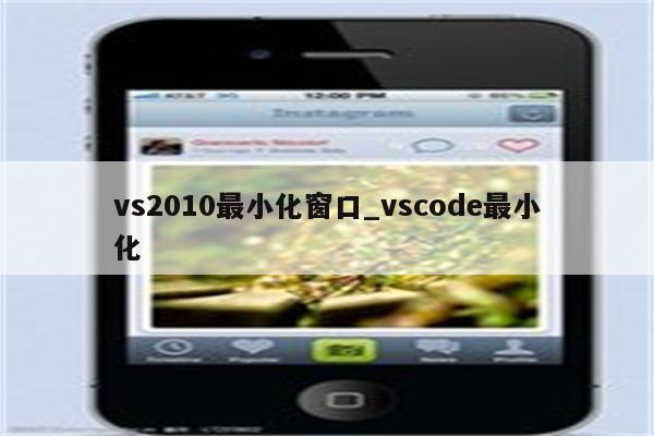 vs2010最小化窗口_vscode最小化_Keil345软件