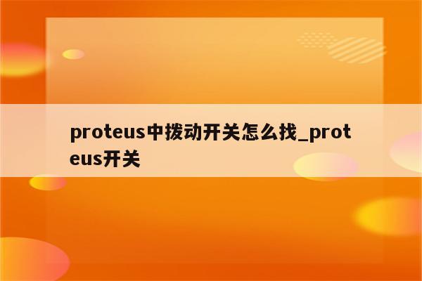 proteus按钮开关图片